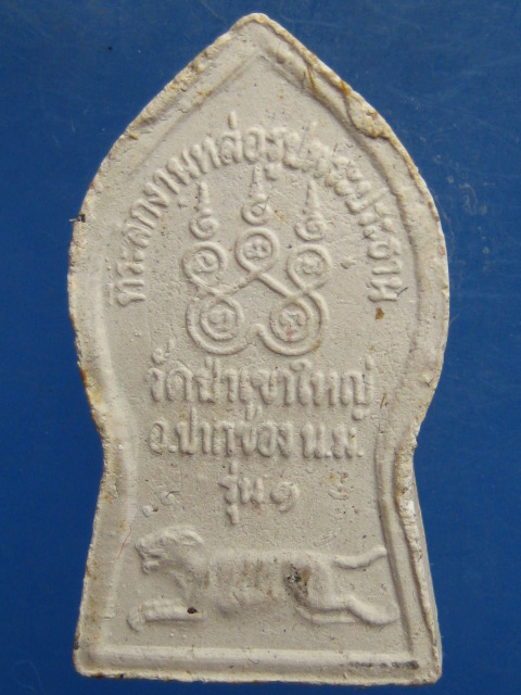 พระผง เจ้าพ่อเขาใหญ่