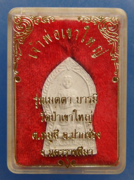 พระผง เจ้าพ่อเขาใหญ่