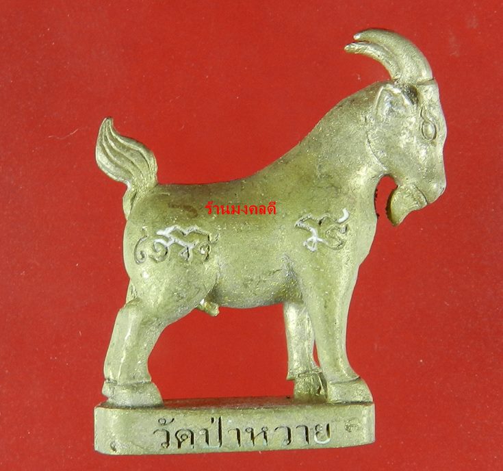 แพะหล่อมหาเสน่ห์ รุ่นแรก หลวงพ่อรัตน์ วัดป่าหวาย จ.ระยอง เนื้อชนวนระฆัง No.33