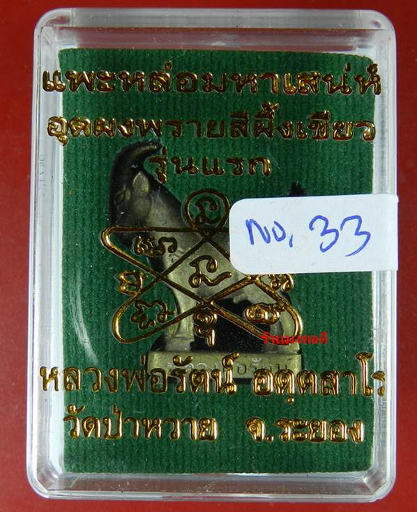 แพะหล่อมหาเสน่ห์ รุ่นแรก หลวงพ่อรัตน์ วัดป่าหวาย จ.ระยอง เนื้อชนวนระฆัง No.33