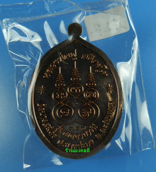  เหรียญหลวงพ่อฟู รุ่นเมตตาบารมี เนื้อนวะหน้าเงิน วัดบางสมัคร จ.ฉะเชิงเทรา#427