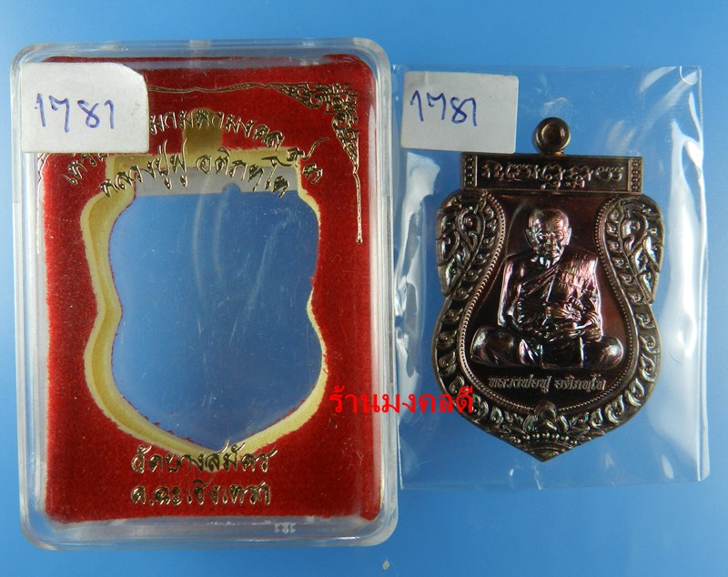 เหรียญเสมามหามงคล 93 หลวงพ่อฟู อติภัทโท วัดบางสมัคร จ.ฉะเชิงเทรา เนื้อทองแดง เลข 1781