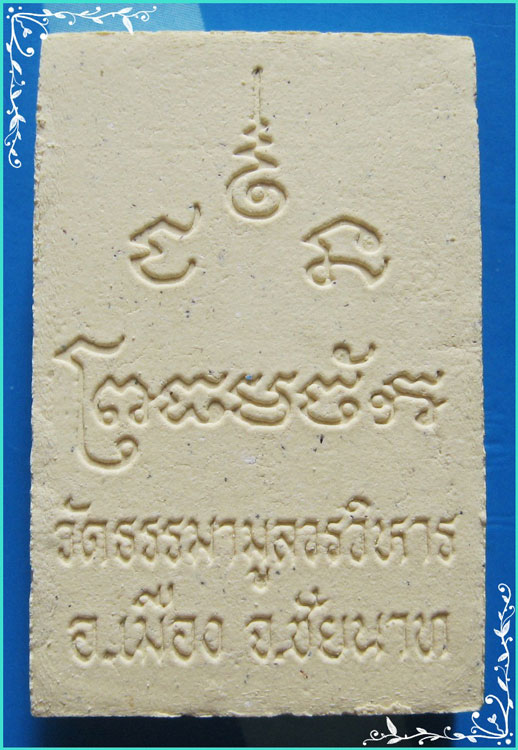 ..ลพ.ธรรมจักร วัดเขาธรรมามูล ชน. พระผงรูปเหมือน เต็มองค์ เนื้อผงเก่าๆ หลังยันต์ พิมพ์กลาง..