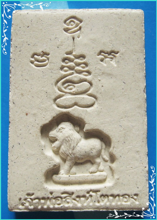 ..ลพ.โบสถ์น้อย วัดอัมรินทราราม กทม พระผงรูปเหมือน เต็มองค์ หลัง เจ้าพ่อสิงห์โตทอง..