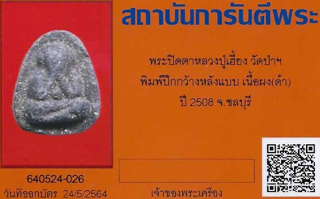 พระปิดตาหลวงปู่เฮี้ยง วัดป่าฯ พ.ศ.๒๕๐๘ พิมพ์ปีกกว้างหลังแบบ+บัตรรับรองพระแท้*85