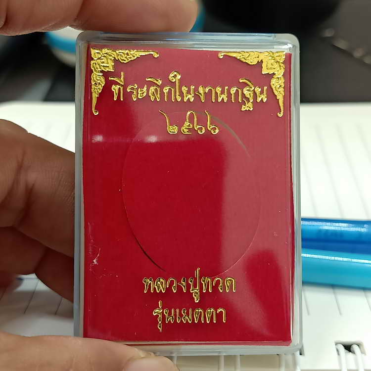 เหรียญหลวงปู่ทวด รุ่นเมตตา ที่ระลึกในงานกฐิน วัดปรางค์หลวง อ.บางใหญ่ จ.นนทบุรี ปี 2566 เนื้อทองแดง