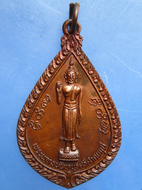 เหรียญพระพุทธนันทบุรีศรีศากยมุนี วัดช้างค้ำ จ.น่าน ปี2523