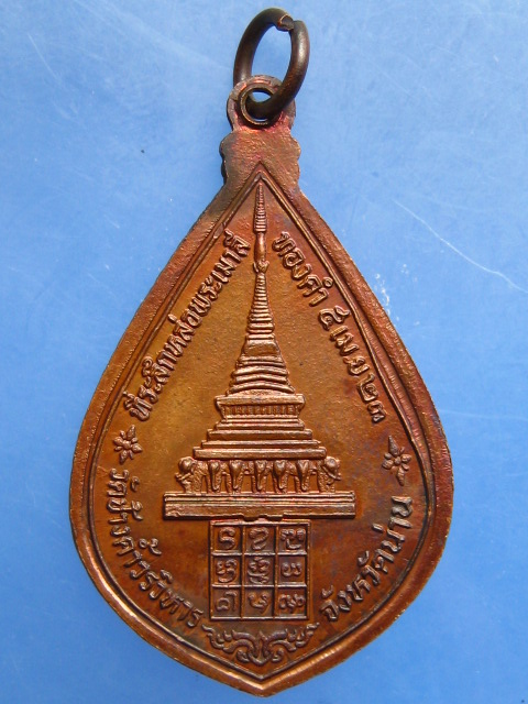 เหรียญพระพุทธนันทบุรีศรีศากยมุนี วัดช้างค้ำ จ.น่าน ปี2523