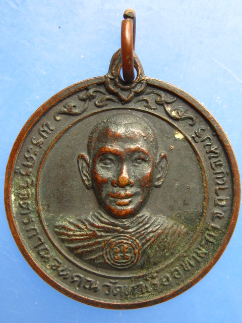 เหรียญพระครูวิจิตรกาญจนคุณ วัดท่าเรือ จ.กาญจนบุรี