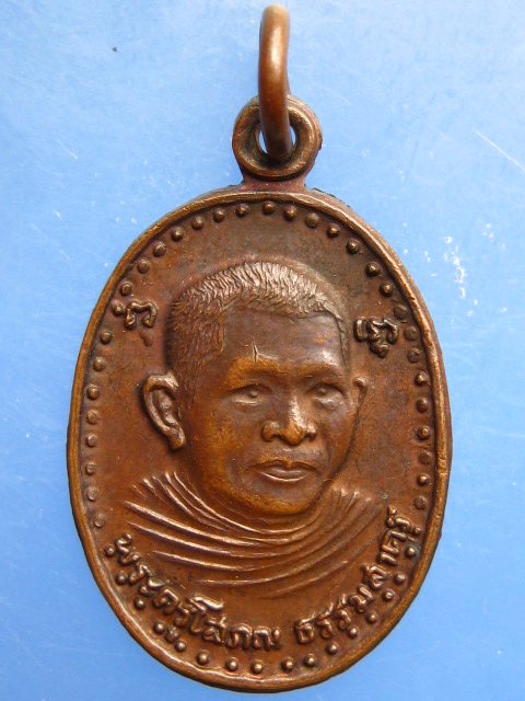 เหรียญพระครูโสภณธรรมสาคร วัดอ้อมน้อย จ.สมุทรสาคร