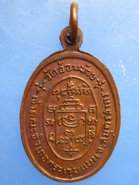 เหรียญพระครูโสภณธรรมสาคร วัดอ้อมน้อย จ.สมุทรสาคร