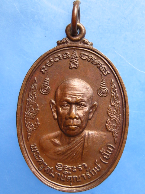 เหรียญหลวงพ่อปั้น วัดโคกสมานคุณ จ.สงขลา