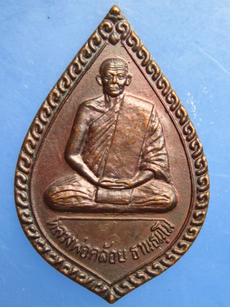 เหรียญหลวงพ่อคล้อย วัดถ้ำเขาเงิน จ.ชุมพร ปี2536