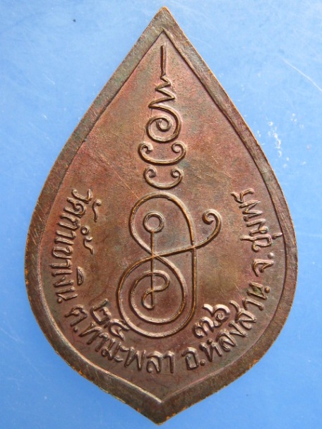 เหรียญหลวงพ่อคล้อย วัดถ้ำเขาเงิน จ.ชุมพร ปี2536