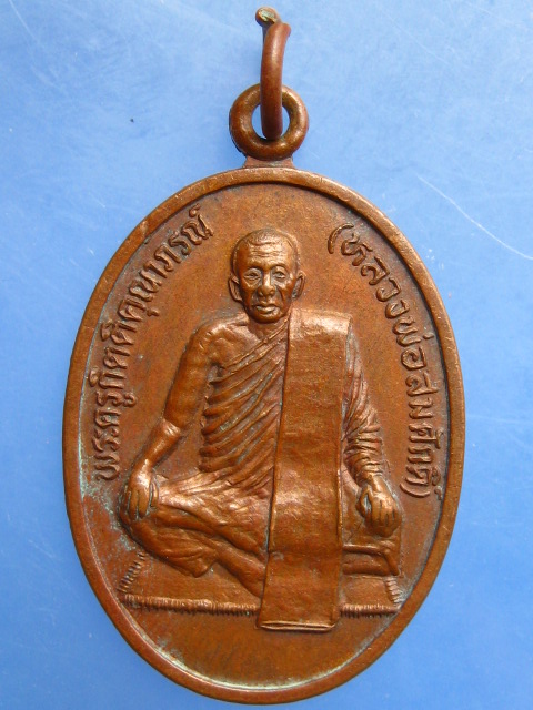 เหรียญหลวงพ่อสมศักดิ์ วัดทองแท่ง จ.ลพบุรี
