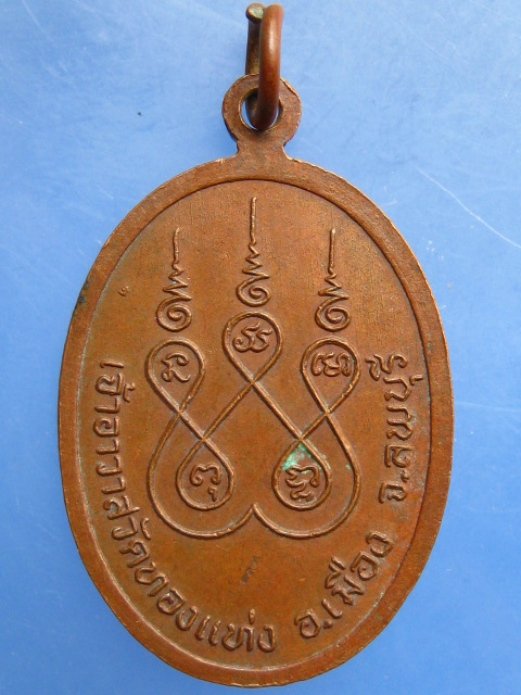 เหรียญหลวงพ่อสมศักดิ์ วัดทองแท่ง จ.ลพบุรี