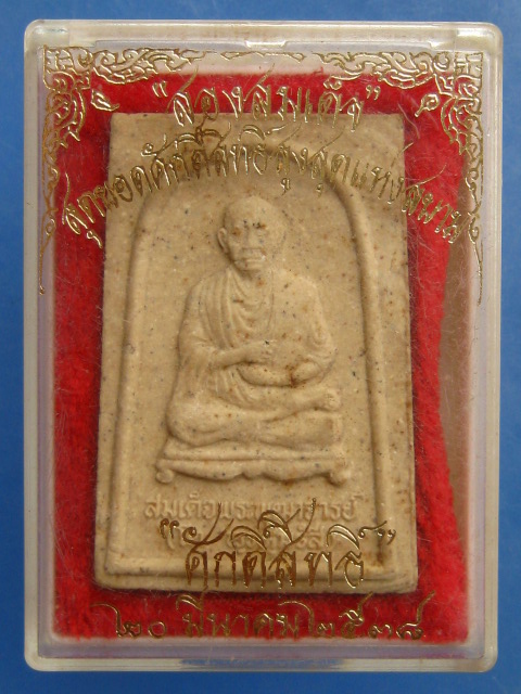 สองสมเด็จ สุดยอดศักดิ์สิทธิ์สูงสุดแห่งสยาม ศักดิ์สิทธิ์ ปี2536