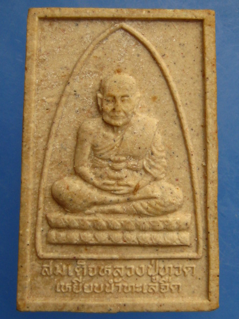 สองสมเด็จ สุดยอดศักดิ์สิทธิ์สูงสุดแห่งสยาม ศักดิ์สิทธิ์ ปี2536