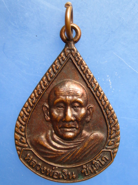 เหรียญหลวงพ่อเงิน วัดถ้ำน้ำ จ.ราชบุรี ปี2547
