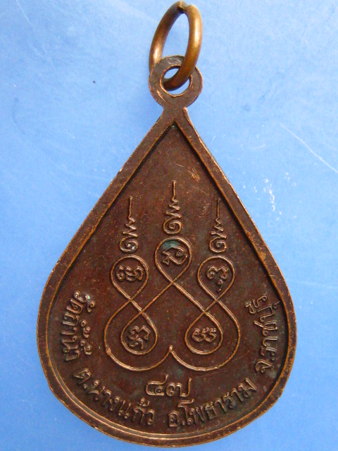 เหรียญหลวงพ่อเงิน วัดถ้ำน้ำ จ.ราชบุรี ปี2547