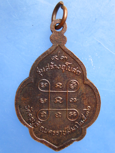 เหรียญหลวงปู่นิล วัดครบุรี จ.นครราชสีมา ปี2536