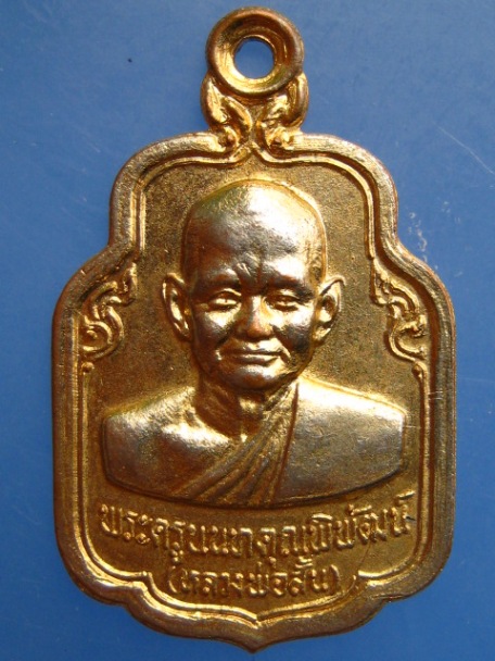 เหรียญหลวงพ่อสั้น วัดท่าอิฐ จ.นนทบุรี ปี2518