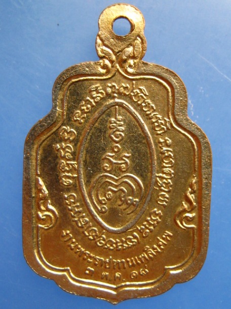 เหรียญหลวงพ่อสั้น วัดท่าอิฐ จ.นนทบุรี ปี2518
