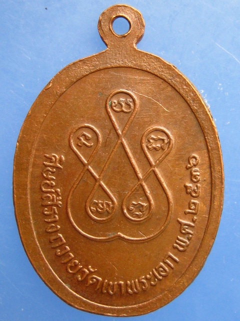 เหรียญหลวงพ่อทองคำ วัดเขาพระเอก จ.ราชบุรี ปี2536