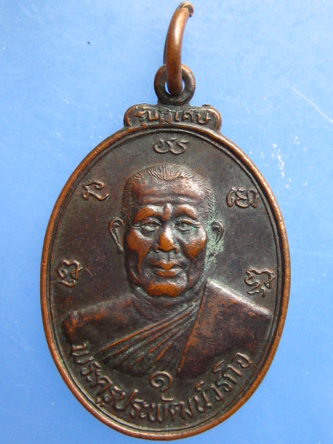 เหรียญพระครูประพัฒน์วรกิจ วัดเขาแดง จ.ประจวบฯ รุ่น 1 ปี2537