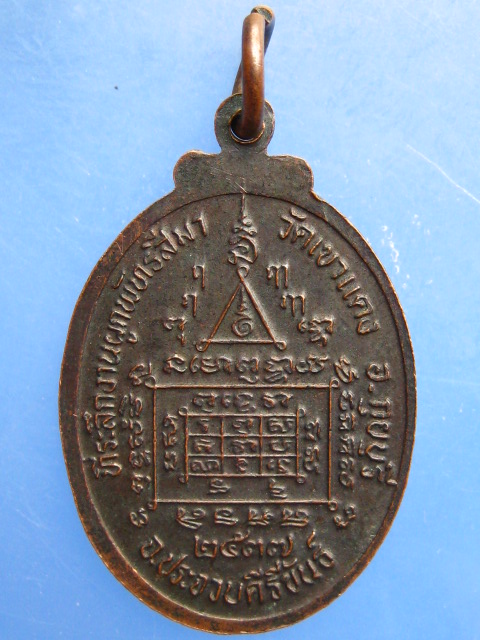 เหรียญพระครูประพัฒน์วรกิจ วัดเขาแดง จ.ประจวบฯ รุ่น 1 ปี2537