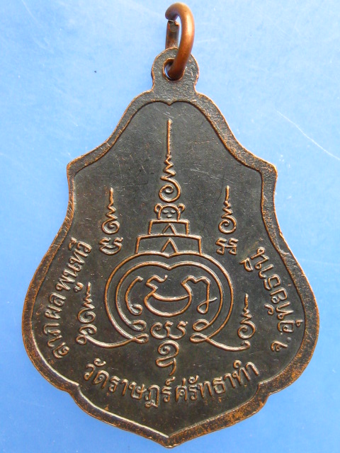 เหรียญหลวงพ่อสำเภา วัดราษฎร์ศรัทธาทำ จ.อุทัยธานี