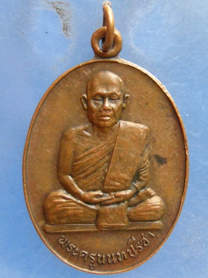 เหรียญ หล่อรูป หลวงพ่อเปลี่ยน วัดละหาร นนทบุรี