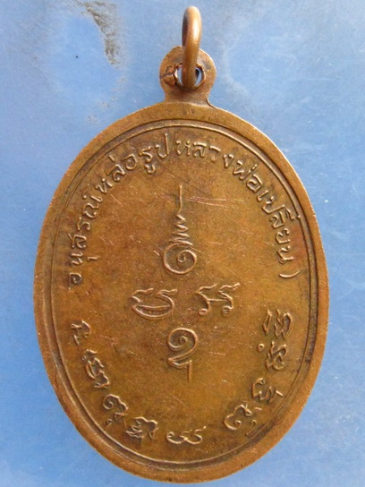 เหรียญ หล่อรูป หลวงพ่อเปลี่ยน วัดละหาร นนทบุรี