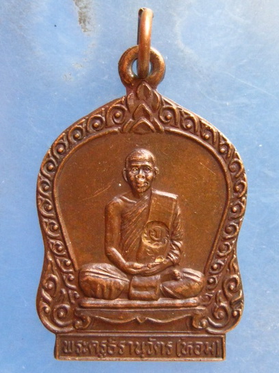 เหรียญหลวงพ่อหอม วัดบางเตยกลาง ปทุมธานี อายุ 80 ปี
