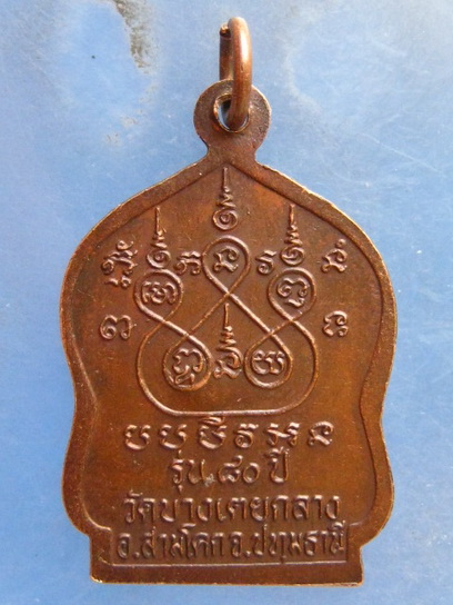 เหรียญหลวงพ่อหอม วัดบางเตยกลาง ปทุมธานี อายุ 80 ปี