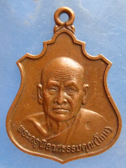 เหรียญหลวงพ่อโถม วัดธรรมปัญญาราม สุโขทัย ปี2543