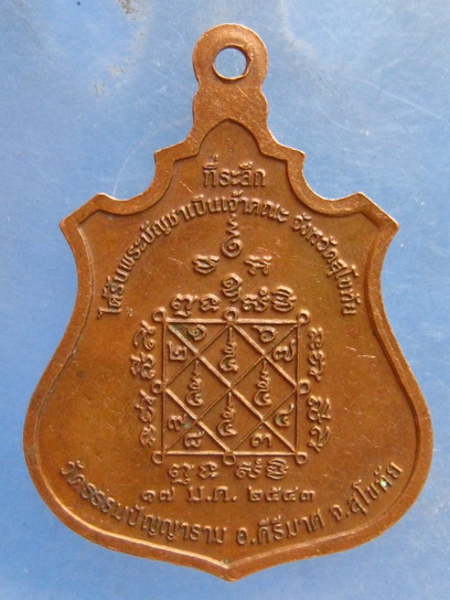 เหรียญหลวงพ่อโถม วัดธรรมปัญญาราม สุโขทัย ปี2543
