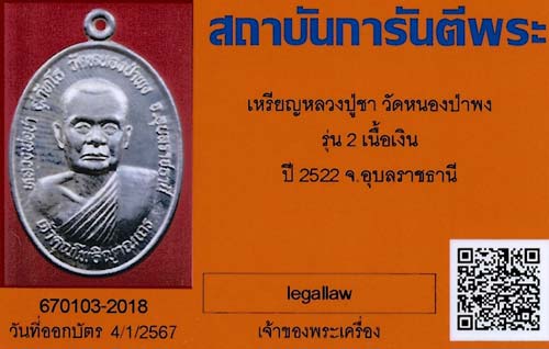 บัตรรับประกันพระแท้