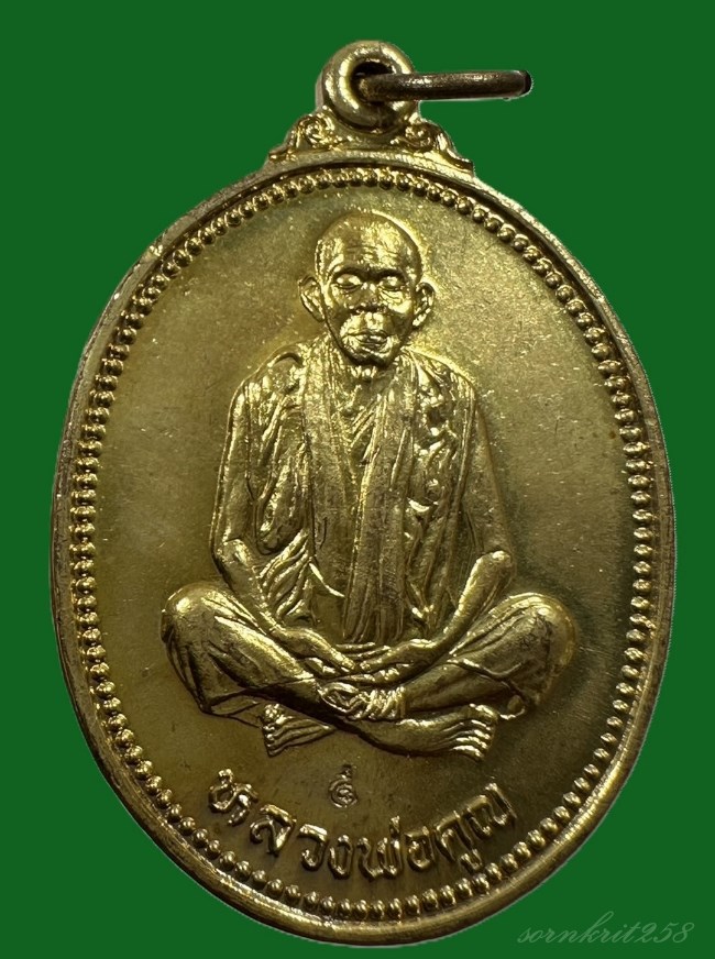 เหรียญรูปไข่ คุณพระเทพประทานพร เนื้อทองฝาบาตร หลวงพ่อคูณ วัดบ้านไร่ จ.นครราชสีมา ปี พ.ศ.2536 สภาพสวย