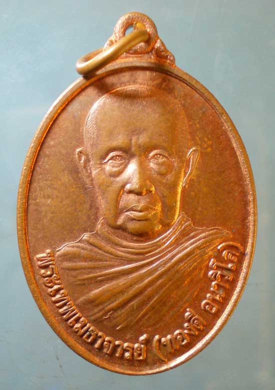 เหรียญพระเทพเมธาจารย์(ทองดี) วัดวรดิตถาราม ตราด