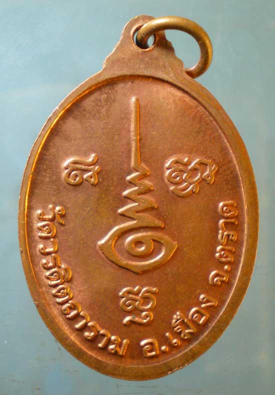 เหรียญพระเทพเมธาจารย์(ทองดี) วัดวรดิตถาราม ตราด