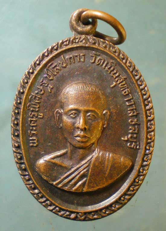 เหรียญปี24 หลวงพ่อเกลี้ยง วัดเนินสุทธาวาส ชลบุรี