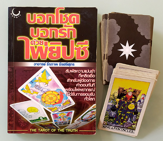 ตำราเก่า หายากแล้วบอกโชค บอกรัก ด้วย ไพ่ยิปซีThe Tarot of the truthพร้อมไพ่มาคู่ตำราเดิมๆเลย