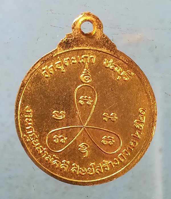 เหรียญปี21 พระอุปัชฌาย์ กอบชัย วัดอู่ตะเภา ชลบุรี