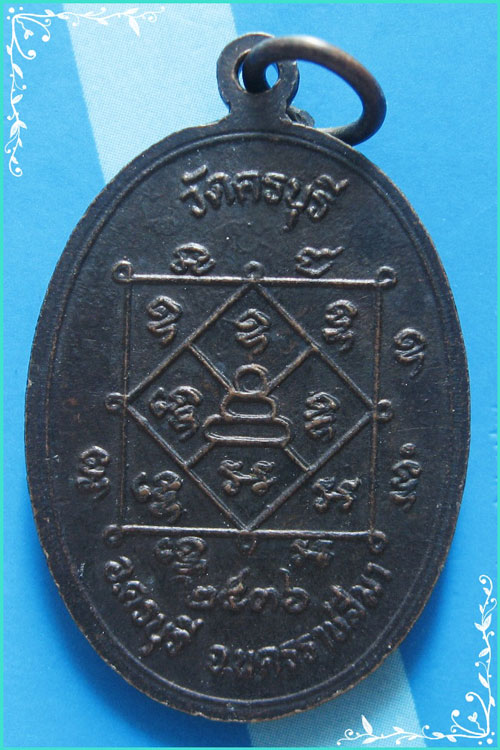 ..ลป.นิล วัดครบุรี นม. เหรียญนั่งจับเข่า เต็มองค์ เนื้อทองแดง หลังยันต์ครู ปี 36..