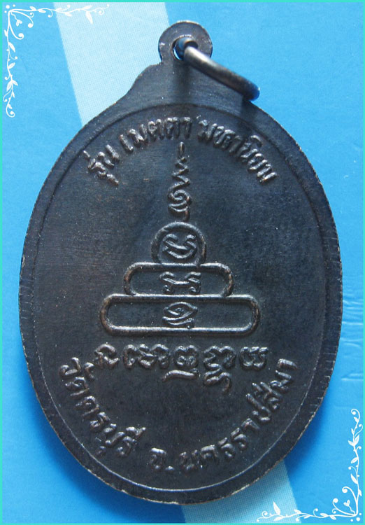 ..ลป.นิล วัดครบุรี นม. เหรียญนั่งจับเข่า เต็มองค์ เนื้อทองแดง หลังยันต์ รุ่น เมตตามหานิยม..