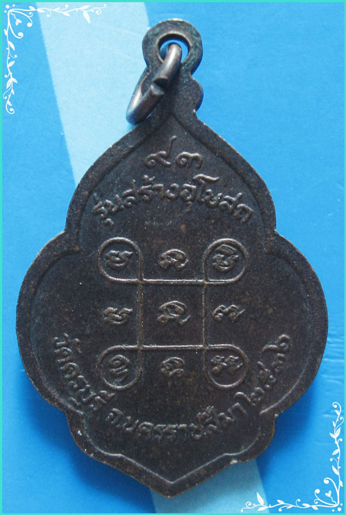 ..ลป.นิล วัดครบุรี นม. เหรียญพิมพ์ดอกจิก ครึ่งองค์ เนื้อทองแดง หลังยันต์ รุ่น สร้างอุโบสถ ปี 36..