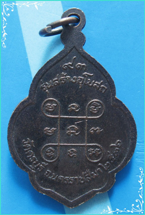 ..ลป.นิล วัดครบุรี นม. เหรียญพิมพ์ดอกจิก ครึ่งองค์ เนื้อทองแดง หลังยันต์ รุ่น สร้างอุโบสถ ปี 36..