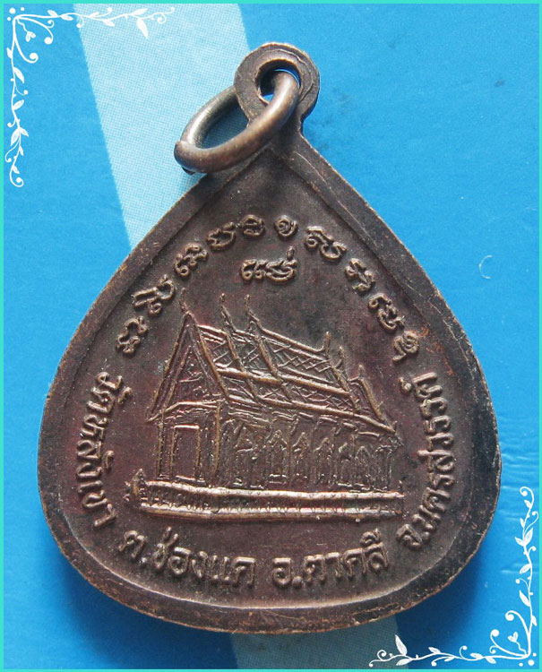 ..ลพ.บัวเผื่อน วัดหลังเขา นว. เหรียญเต็มองค์ เนื้อทองแดง หลัง โบสถ์..