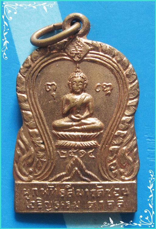..ลพ.ช้อย วัดชอนเจริญธรรม นว. เหรียญเสมา พระพุทธ ประทานพร เนื้อทองแดง หลัง รูป ปี 14..